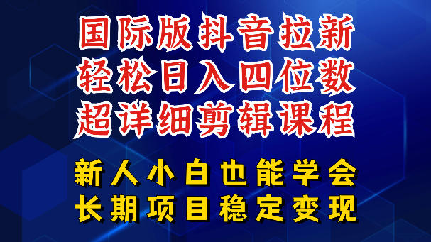 国际版抖音拉新,剪映,醒图,豆包等多玩法教程,长期可做的项目,轻松日入四位数,深度揭秘玩法,干就完了-荆楚AI