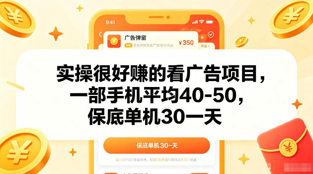 实操很好賺的手机看广告项目,一部手机平均40-50,操作简单,多部手机可矩阵放大收益【揭秘】-荆楚AI