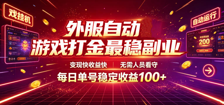 外服自动游戏打金最稳副业,变现快收益快,无需人员看守,每日单号稳定收益100+【揭秘】-荆楚AI