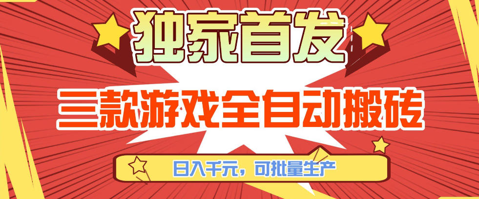 【独家首发】三款游戏全自动搬砖,日入1K+,可批量生产,小白也能做【揭秘】小淇云库-创业网-网赚副业-网创副业-项目拆解-技术类创业资源网-副业网-免费资源下载小淇云库