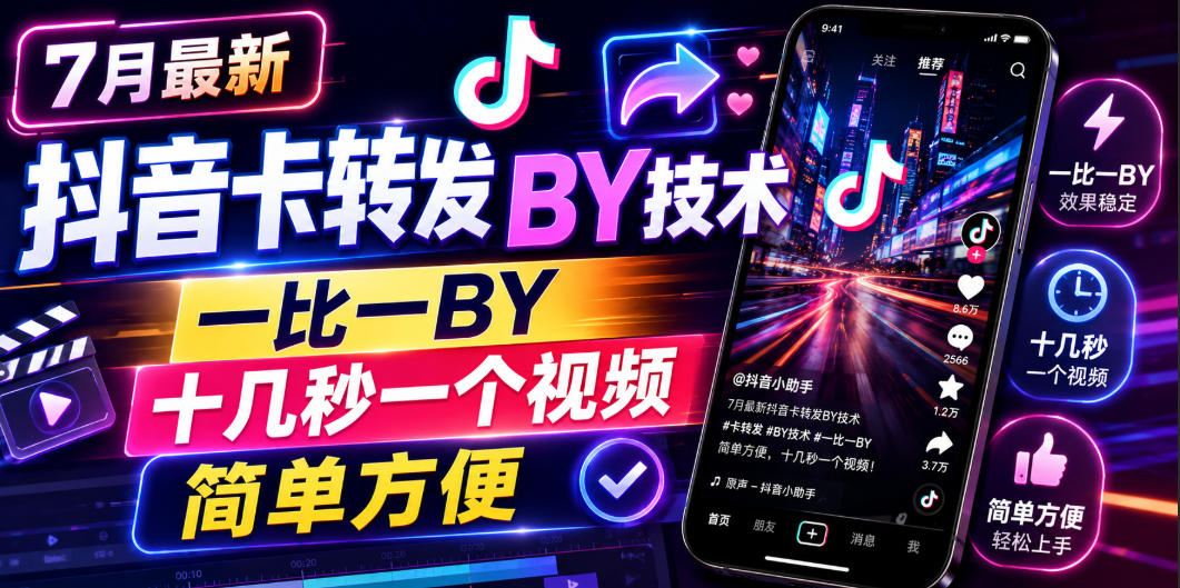 7月最新抖音卡转发搬运技术,一比一搬运,十几秒一个视频,简单方便-荆楚AI