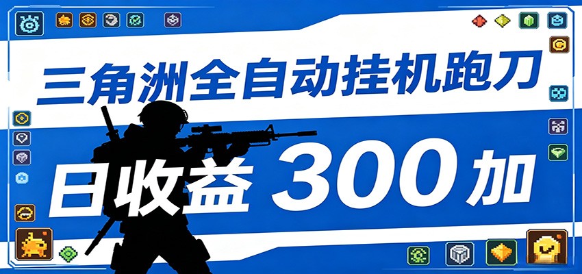 全自动跑刀脚本,全程托管运行,省时省力,日均收益300+-荆楚AI