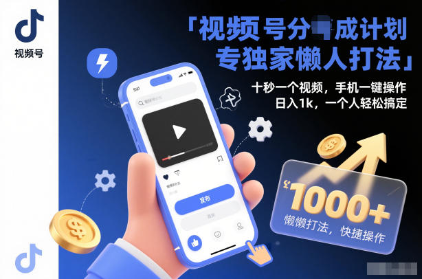 视频号分成计划独家懒人打法，十秒一个视频，手机一键操作，日入1k，一个人轻松搞定【揭秘】小淇云库-创业网-网赚副业-网创副业-项目拆解-技术类创业资源网-副业网-免费资源下载小淇云库