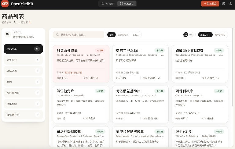 AI驱动的家庭药箱管理工具，一句话就能完成药品录入和查找，已制作Win系统包，Open MedKit-荆楚AI