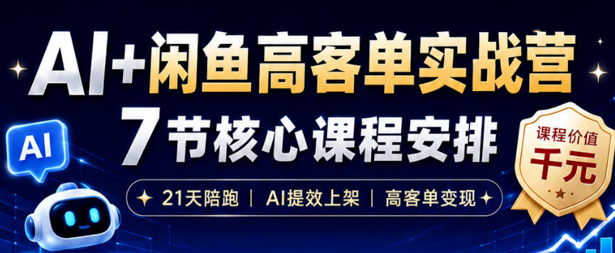 AI+闲鱼高客单实战营，AI提效上架，高客单变现，一台电脑，一部手机，零囤货，15天卖了14W+-荆楚AI