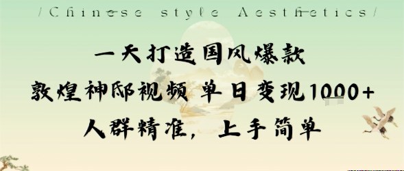 一天打造国风爆款敦煌神邸视频单日变现1k+人群精准,上手简单小淇云库-创业网-网赚副业-网创副业-项目拆解-技术类创业资源网-副业网-免费资源下载小淇云库