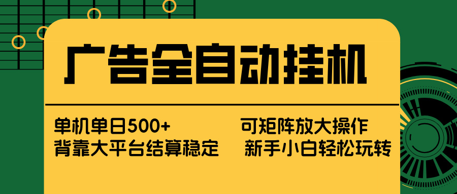 广告全自动挂机 单机单日500+ 矩阵放大 背靠大平台 绿色稳定 新手小白轻松玩转小淇云库-创业网-网赚副业-网创副业-项目拆解-技术类创业资源网-副业网-免费资源下载小淇云库