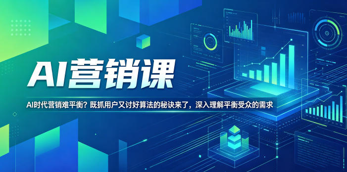 AI营销课，AI时代营销难平衡？既抓用户又讨好算法的秘诀来了，深入理解平衡受众的需求【原创双语字幕】-荆楚AI