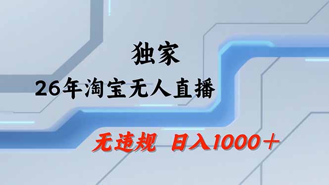 淘宝无人直播，不违规不封号，直播25小时卖17万，全年旺季！可批量矩阵小淇云库-创业网-网赚副业-网创副业-项目拆解-技术类创业资源网-副业网-免费资源下载小淇云库