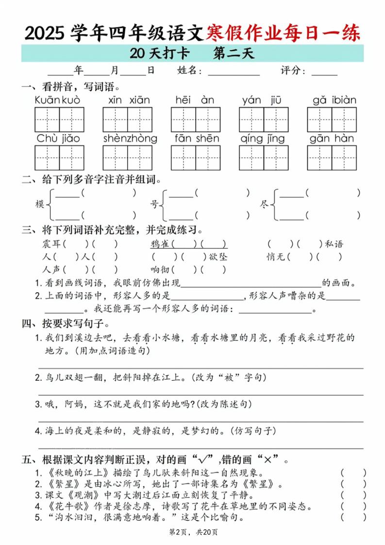 四年级上语文寒假作业每日一练20天