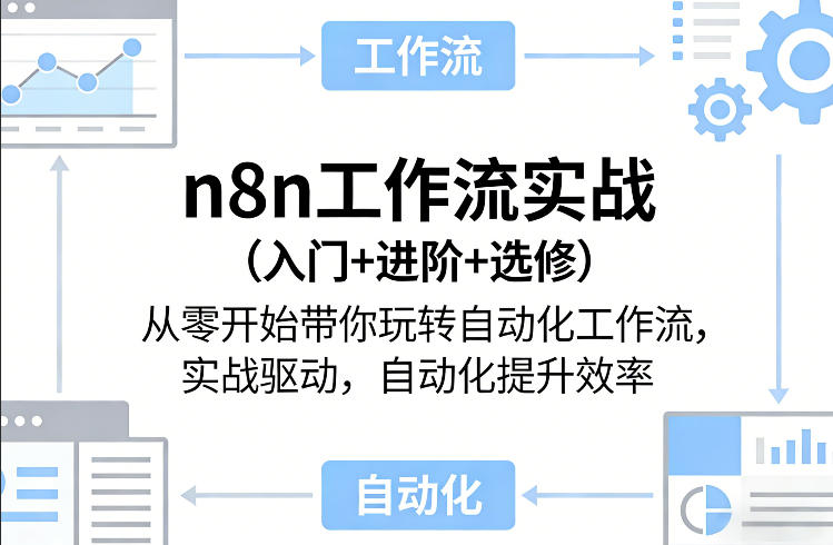 n8n工作流实战(入门+进阶+选修)从零开始带你玩转自动化工作流,实战驱动,自动化提升效率小淇云库-创业网-网赚副业-网创副业-项目拆解-技术类创业资源网-副业网-免费资源下载小淇云库