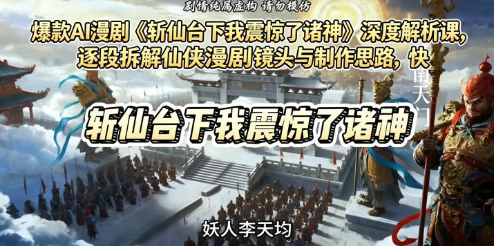 爆款AI漫剧《斩仙台下我震惊了诸神》深度解析课,逐段拆解仙侠漫剧镜头与制作思路,快速复刻爆款创作模式-荆楚AI