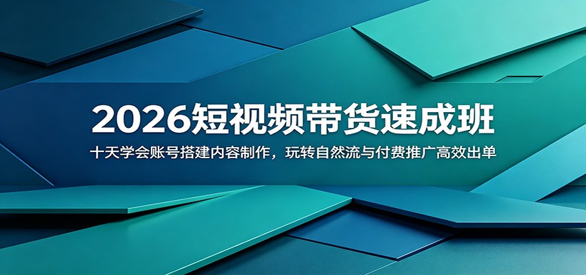 2026短视频带货速成班:十天学会账号搭建内容制作,玩转自然流与付费推广高效出单-荆楚AI