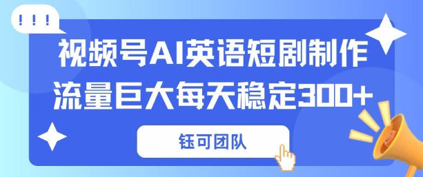 视频号新风口:AI新概念英语短剧制作,流量巨大每天稳定3张+小淇云库-创业网-网赚副业-网创副业-项目拆解-技术类创业资源网-副业网-免费资源下载小淇云库
