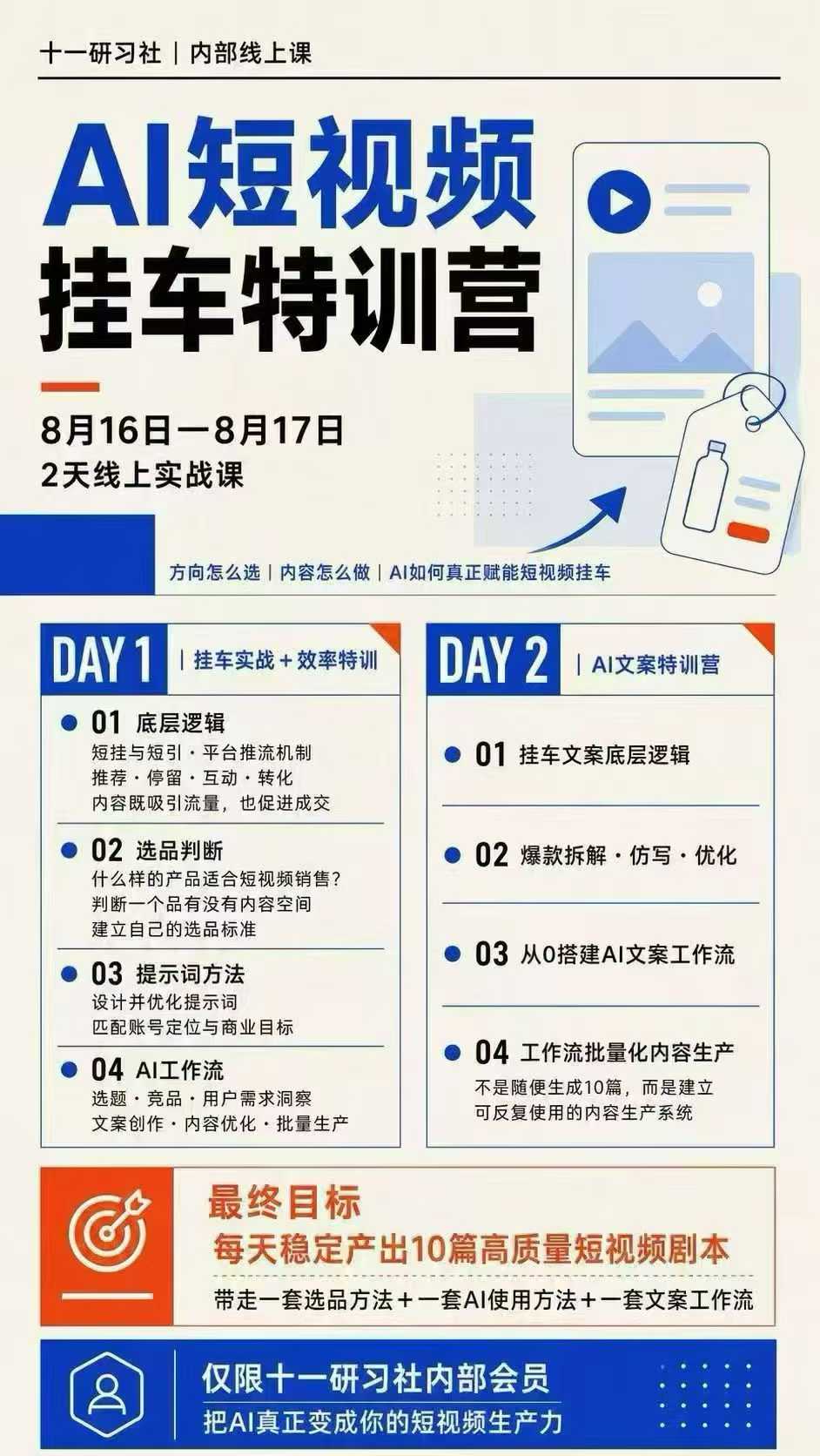 某社群8月16-17号线上课,AI短视频挂车特训营+AI文案特训,把AI真正变成你的短视频生产力-荆楚AI