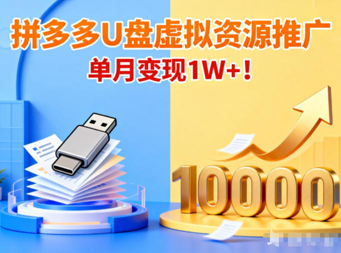 拼多多卖U盘虚拟资源，搭配商品推广，单月变现1W+！小淇云库-创业网-网赚副业-网创副业-项目拆解-技术类创业资源网-副业网-免费资源下载小淇云库