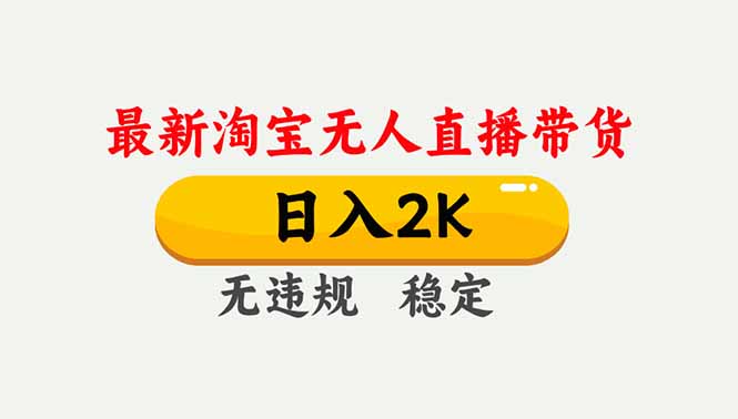 淘宝无人直播【最新】,独家技术,日入2K+,无违规无封号,可矩阵,长期稳定小淇云库-创业网-网赚副业-网创副业-项目拆解-技术类创业资源网-副业网-免费资源下载小淇云库