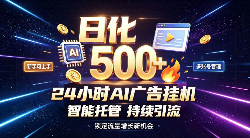 稳定日化500+,不用人工值守的,在家把握流量变现新机遇【揭秘】-荆楚AI
