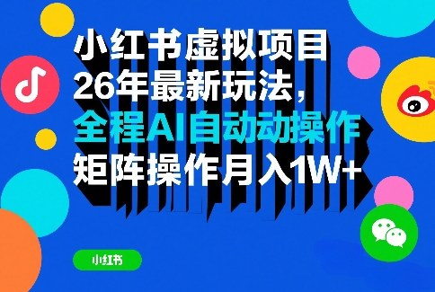 小红书虚拟项目26年最新玩法,全程AI自动操作,矩阵操作月入1W+【揭秘】小淇云库-创业网-网赚副业-网创副业-项目拆解-技术类创业资源网-副业网-免费资源下载小淇云库
