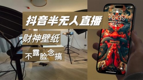 抖音半无人直播生肖财神AI图撸音浪,不露脸、只读稿,宝妈、大学生在家单日1k+小淇云库-创业网-网赚副业-网创副业-项目拆解-技术类创业资源网-副业网-免费资源下载小淇云库