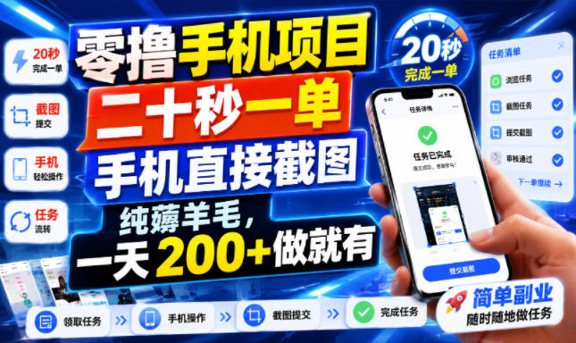 零撸手机项目，二十秒一单，手机直接截图，纯薅羊毛，一天200+做就有【揭秘】-荆楚AI