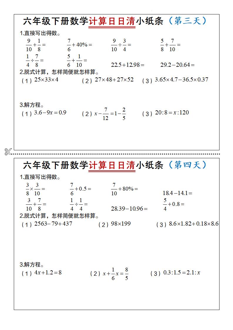 六年级下数学计算日日清小纸条-荆楚AI