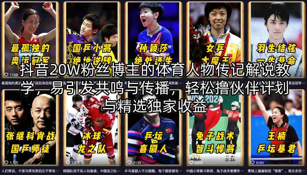 抖音20W粉丝博主的体育人物传记解说教学，易引发共鸣与传播，轻松撸伙伴计划与精选独家收益-荆楚AI