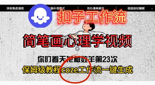 Coze扣子工作流一键生成简笔画心理学视频，保姆级搭建教学小淇云库-创业网-网赚副业-网创副业-项目拆解-技术类创业资源网-副业网-免费资源下载小淇云库
