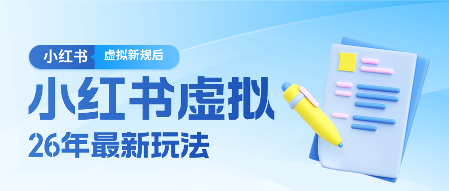 26小红书虚拟新规落地后新玩法，把握新风向轻松日入600＋-荆楚AI