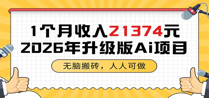 1个月收入21374元,无脑搬砖,人人可做,2026年升级版Ai项目-荆楚AI