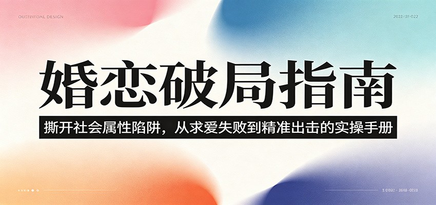 婚恋破局指南：撕开”社会属性” 、求爱头败上 到”精准出击”的实操手册-荆楚AI