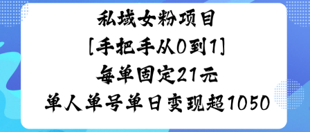私域女粉项目，手把手从0到1，每单固定21米单人单号单日变现1k+小淇云库-创业网-网赚副业-网创副业-项目拆解-技术类创业资源网-副业网-免费资源下载小淇云库