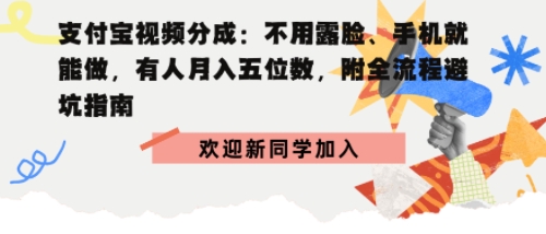 支付宝视频分成拆解：不用露脸、手机就能做，有人月入五位数，附全流程避坑指南小淇云库-创业网-网赚副业-网创副业-项目拆解-技术类创业资源网-副业网-免费资源下载小淇云库