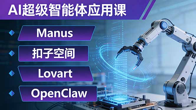 AI超级智能体应用课:Manus+扣子空间+Lovart+OpenClaw,用AI智能体实现自动化复杂任务小淇云库-创业网-网赚副业-网创副业-项目拆解-技术类创业资源网-副业网-免费资源下载小淇云库