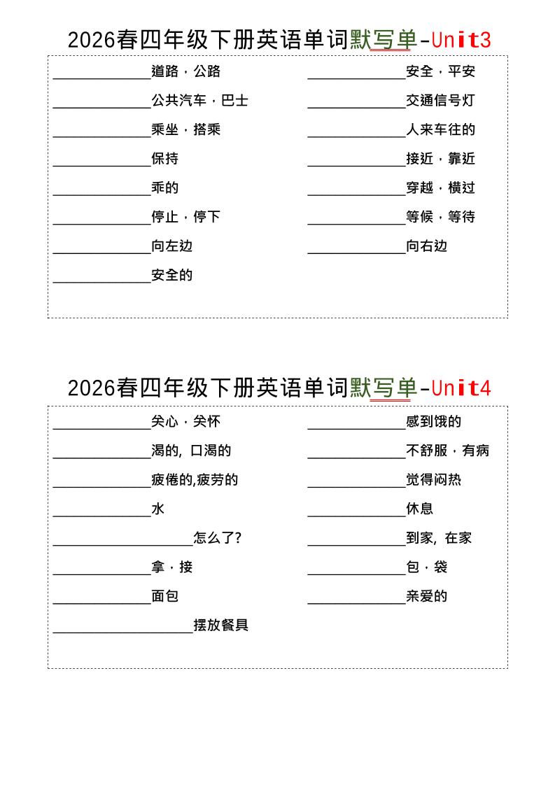 四年级下英语1-8单词默写单《译林版》-荆楚AI