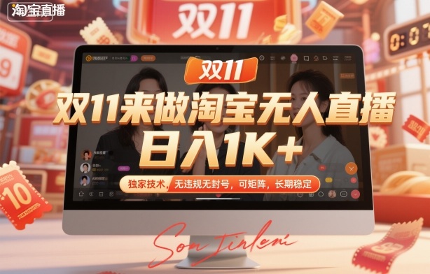 双11来做淘宝无人直播,日入1K+,独家技术,无违规无封号,可矩阵,长期稳定【揭秘】小淇云库-创业网-网赚副业-网创副业-项目拆解-技术类创业资源网-副业网-免费资源下载小淇云库
