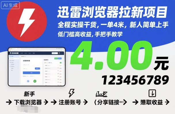 迅雷浏览器拉新项目，全程实操干货，一单4米，新人简单上手小淇云库-创业网-网赚副业-网创副业-项目拆解-技术类创业资源网-副业网-免费资源下载小淇云库