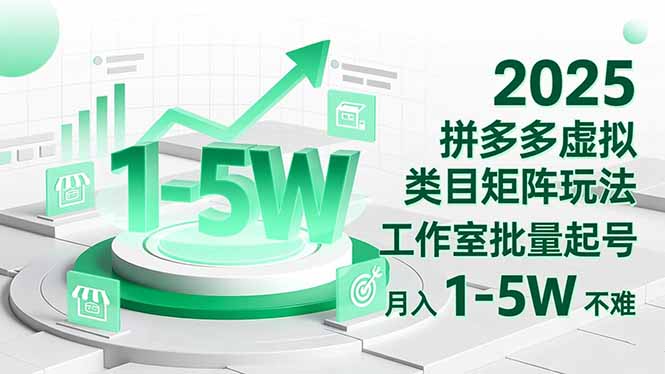 2025 拼多多虚拟类目矩阵玩法，工作室批量起号，月入 1-5W 不难小淇云库-创业网-网赚副业-网创副业-项目拆解-技术类创业资源网-副业网-免费资源下载小淇云库