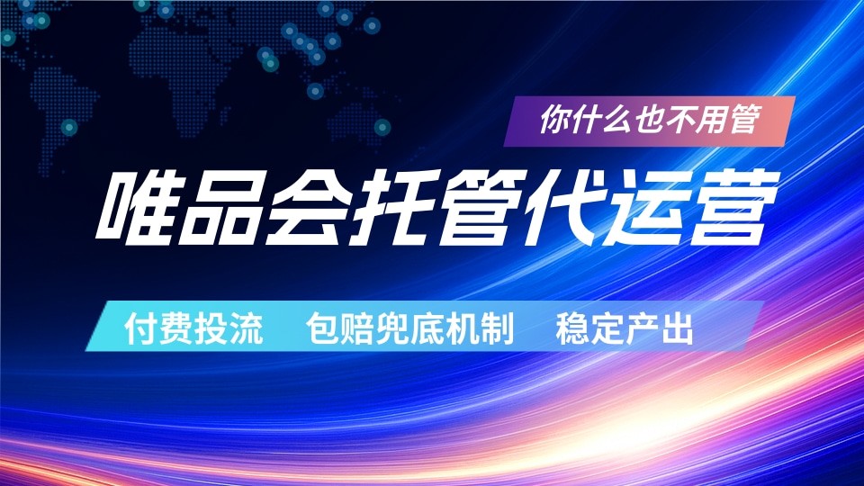 唯品会托管代运营 付费投流玩法 包赔兜底机制 稳定产出-荆楚AI