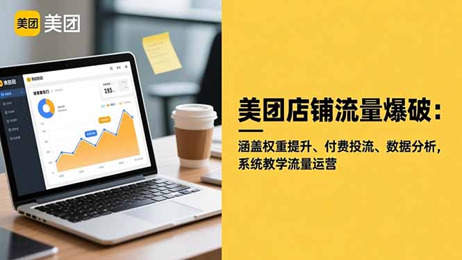 美团店铺流量爆破：涵盖权重提升、付费投流、数据分析，系统教学流量运营小淇云库-创业网-网赚副业-网创副业-项目拆解-技术类创业资源网-副业网-免费资源下载小淇云库