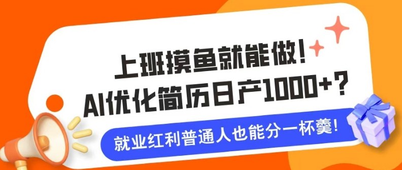 上班摸鱼也能做！AI优化简历单天1k+？职场老铁的福音~小淇云库-创业网-网赚副业-网创副业-项目拆解-技术类创业资源网-副业网-免费资源下载小淇云库