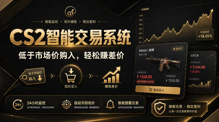 CS2智能交易系统，轻松賺差价|自动运行，无需自己挂G|数据支持任何形式验证【揭秘】-荆楚AI