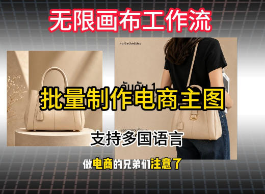 无限画布工作流搭建教程，一键电商主图批量制作，批量下载，支持多国语言-荆楚AI