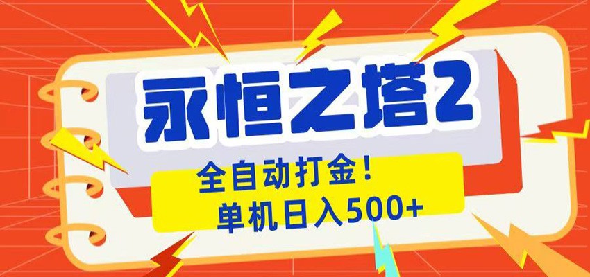 永恒之塔2全自动游戏打金，单机日入500+-荆楚AI
