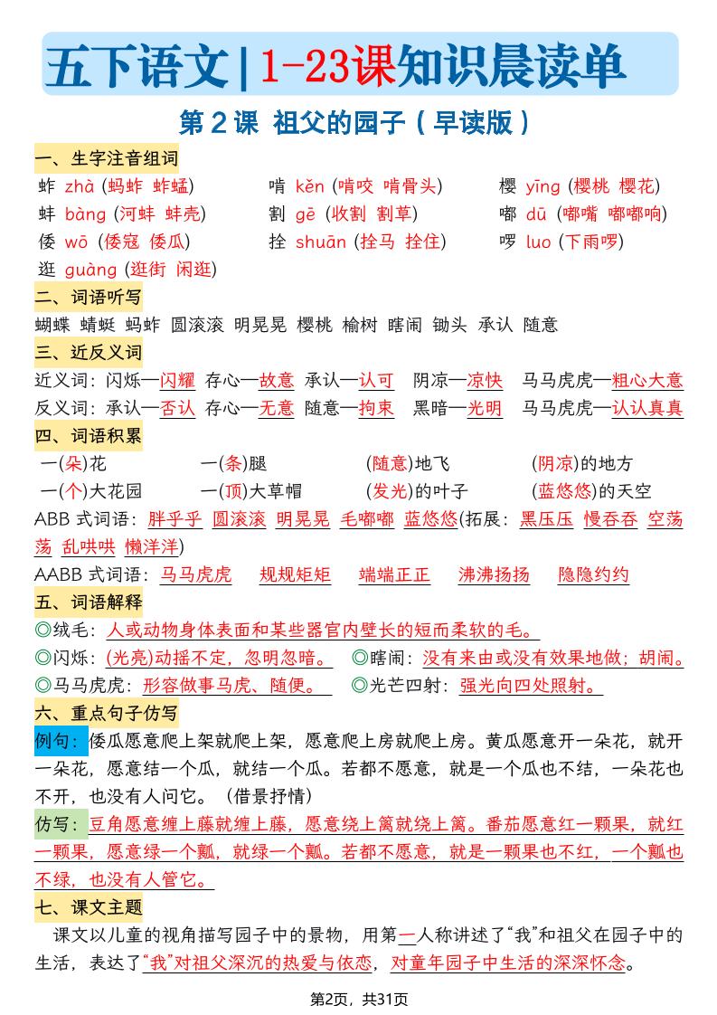 五年级语文下册1-23课知识晨读单-荆楚AI