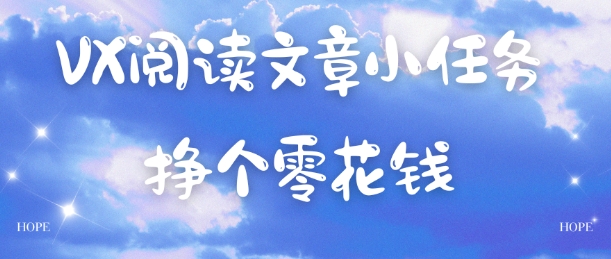 VX阅读文章小任务，每天几分钟，挣个零花钱小淇云库-创业网-网赚副业-网创副业-项目拆解-技术类创业资源网-副业网-免费资源下载小淇云库