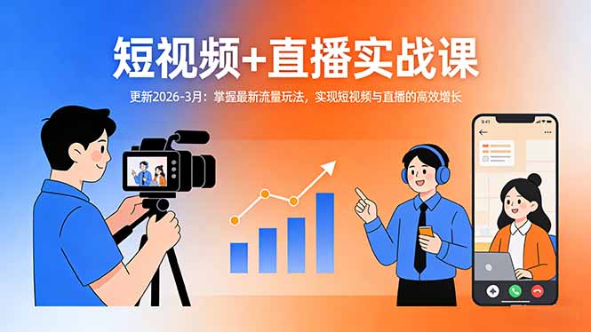 短视频+直播实战课-更新2026-3月：掌握最新流量玩法，实现短视频与直播的高效增长小淇云库-创业网-网赚副业-网创副业-项目拆解-技术类创业资源网-副业网-免费资源下载小淇云库