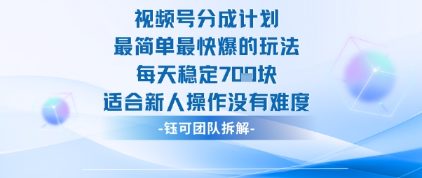 视频号分成计划最简单最快爆的玩法每天稳定7张适合新人操作没有难度小淇云库-创业网-网赚副业-网创副业-项目拆解-技术类创业资源网-副业网-免费资源下载小淇云库