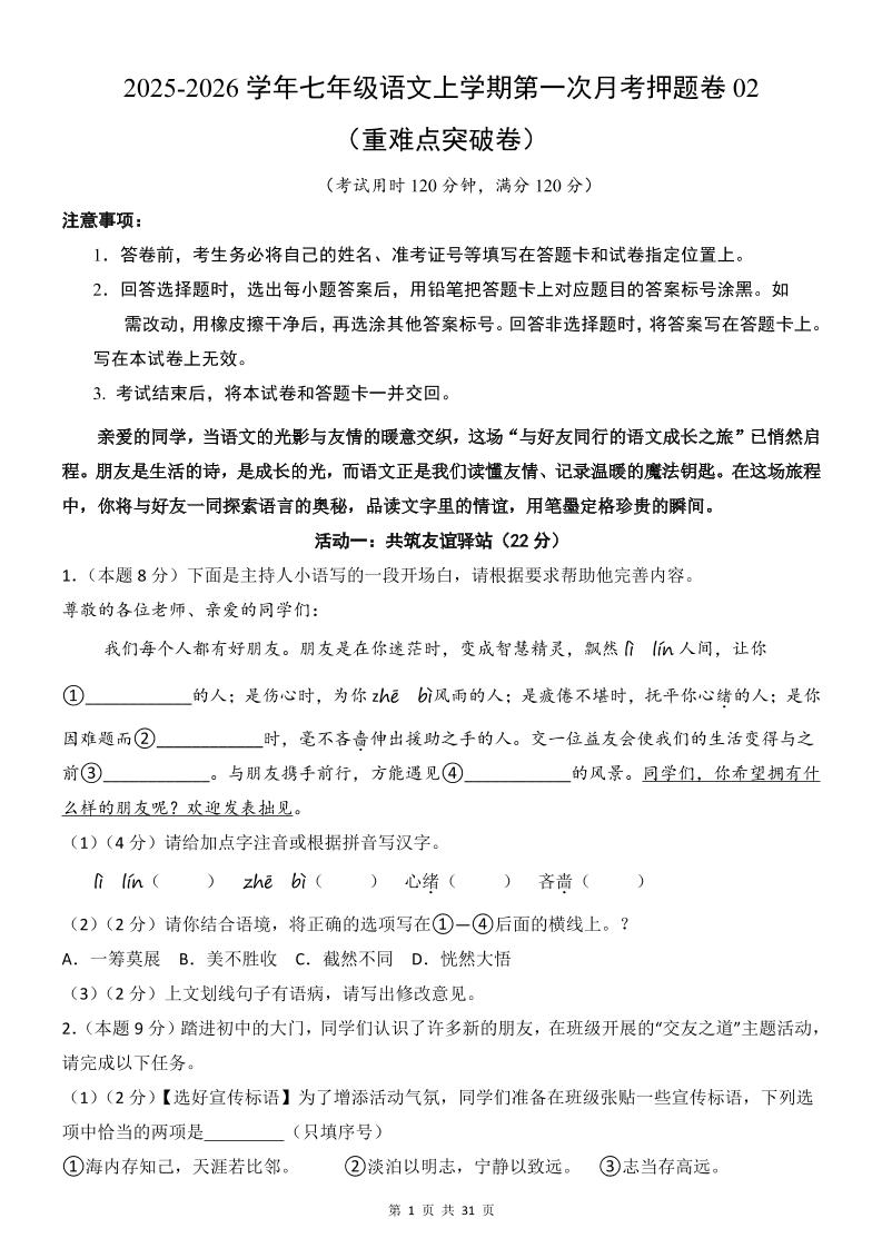 七年级上语文第1次月考卷02-荆楚AI