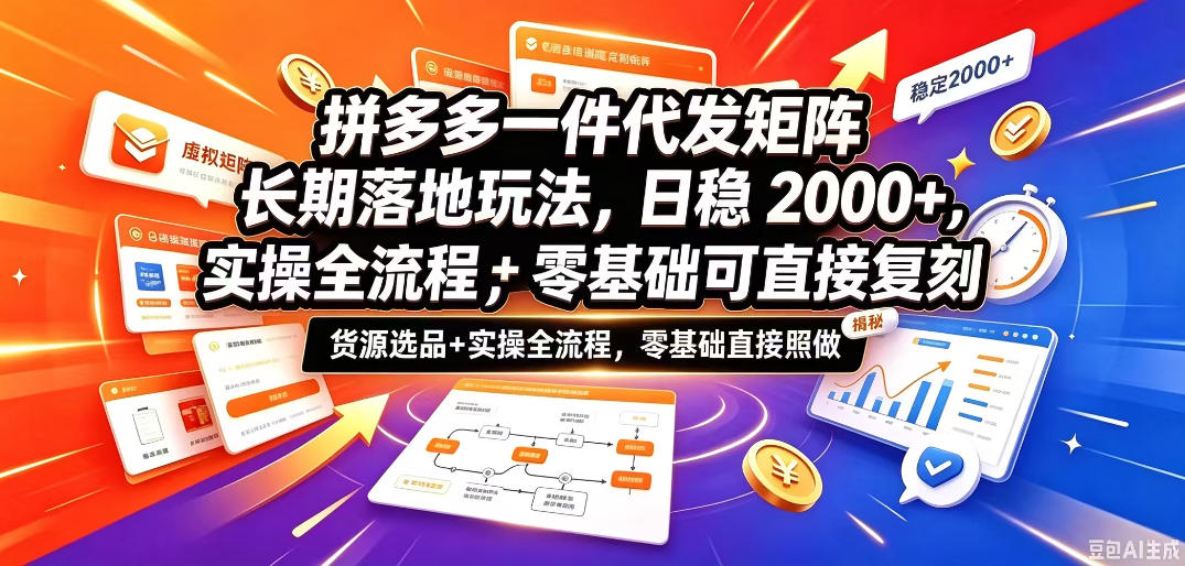 拼多多一件代发矩阵长期落地玩法,日稳入2k+,选品货源+实操全流程,零基础可直接复刻【拆解】-荆楚AI